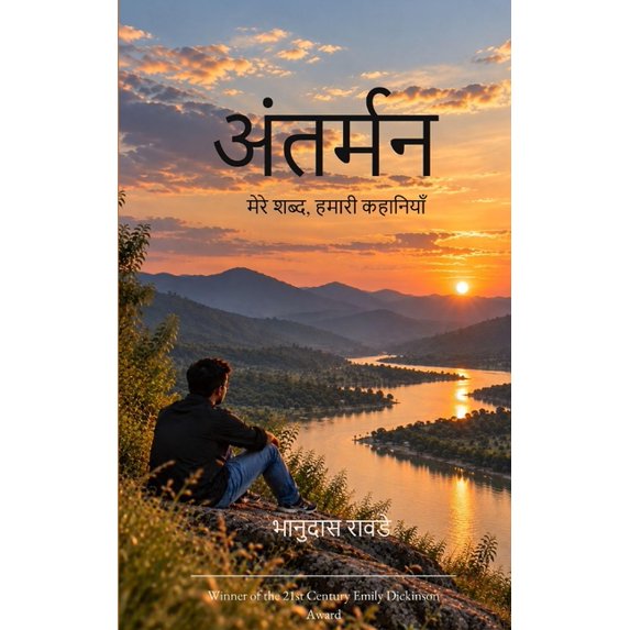 अंतर्मन की झंकार मेë, (Paperback)