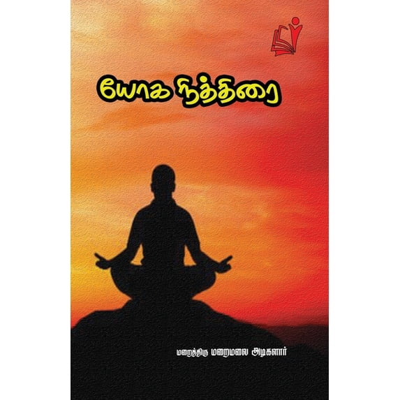 யோகநித்திரை, (Paperback)