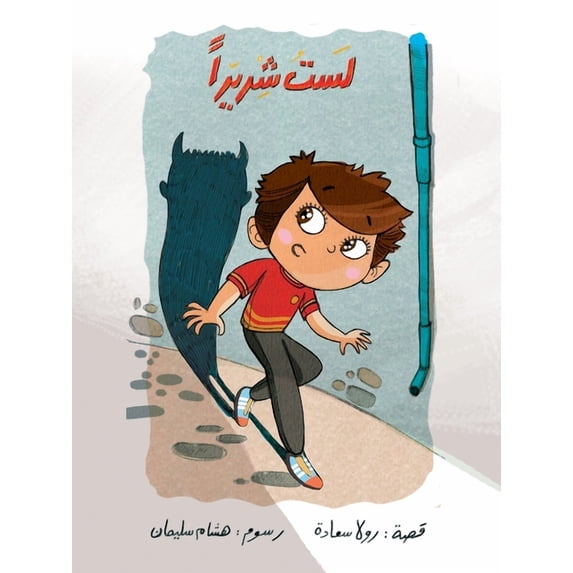 لست شريرا, (Paperback)