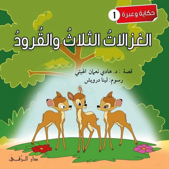 الغزالات الثلاث وال, (Paperback)