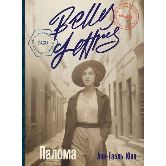 Палома, (Paperback)