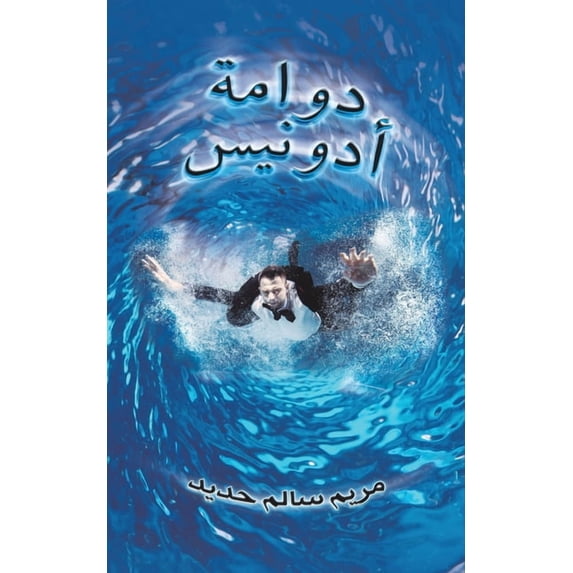 دوامة أدونيس, (Paperback)