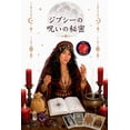 thumbnail image 1 of ジプシーの呪いの秘密, (Paperback), 1 of 1