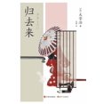 thumbnail image 1 of 归去来, (Paperback), 1 of 1