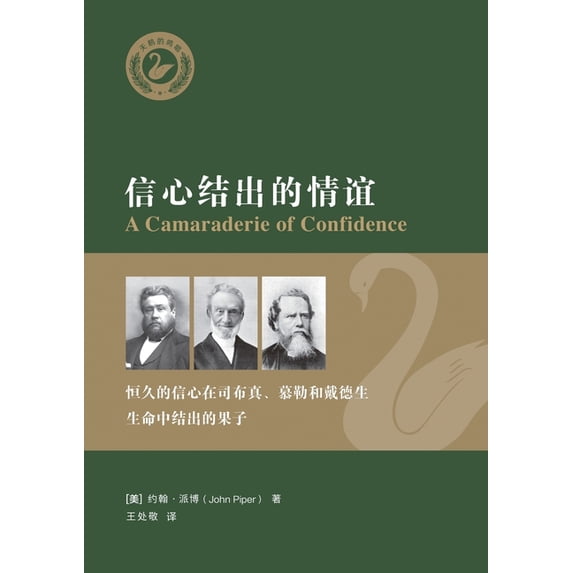 信心结出的情谊(简体, (Paperback)