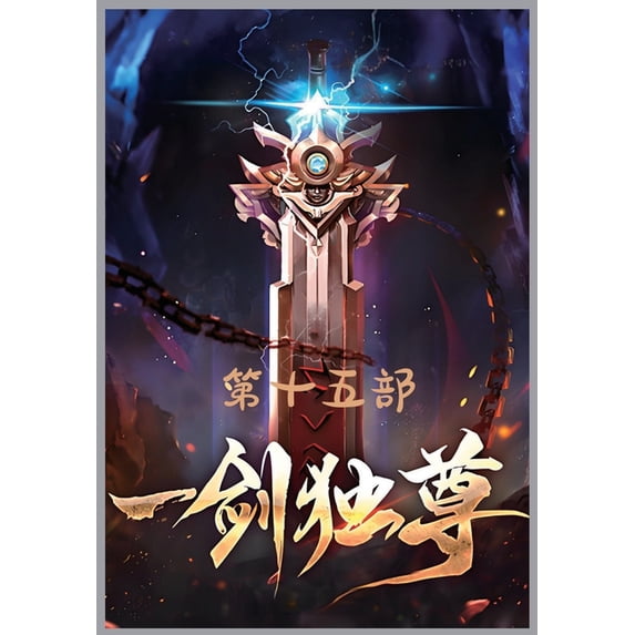 一剑独尊:第十五部, (Paperback)