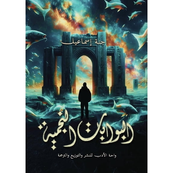 البوابات النجمية, (Paperback)