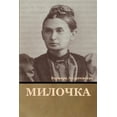thumbnail image 1 of Милочка (Paperback), 1 of 1