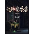 thumbnail image 1 of 超神宠兽店：第六部, (Paperback), 1 of 1