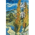 thumbnail image 1 of 战栗, (Paperback), 1 of 1