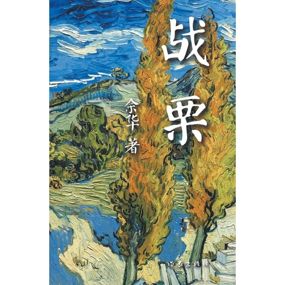 战栗, (Paperback)