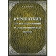 thumbnail image 1 of Куропаткин : Из воспоминаний о русско-японской войне (Paperback), 1 of 1