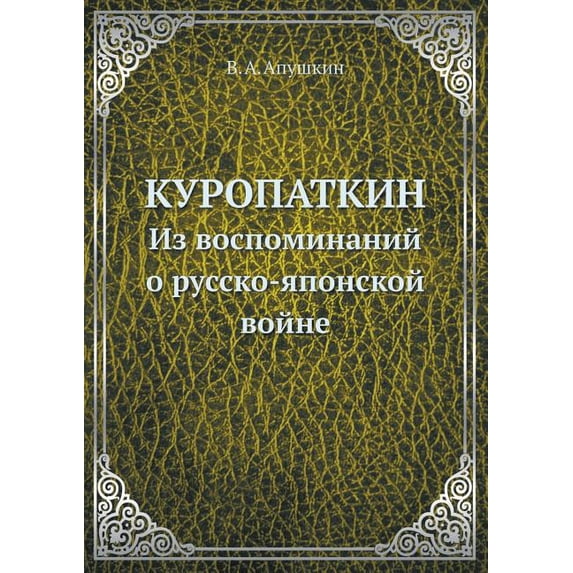 Куропаткин : Из воспоминаний о русско-японской войне (Paperback)