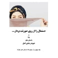 thumbnail image 1 of دستمال را از روی صور, (Paperback), 1 of 1