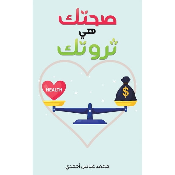 صحتك هي ثروت&#16, (Paperback)