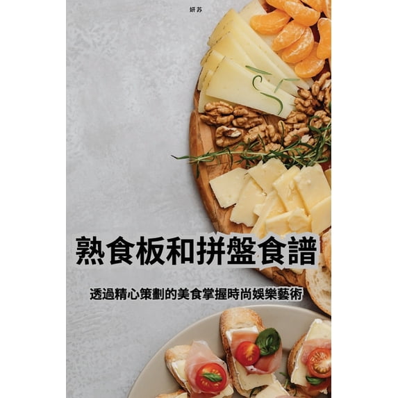 熟食板和拼盤食譜, (Paperback)
