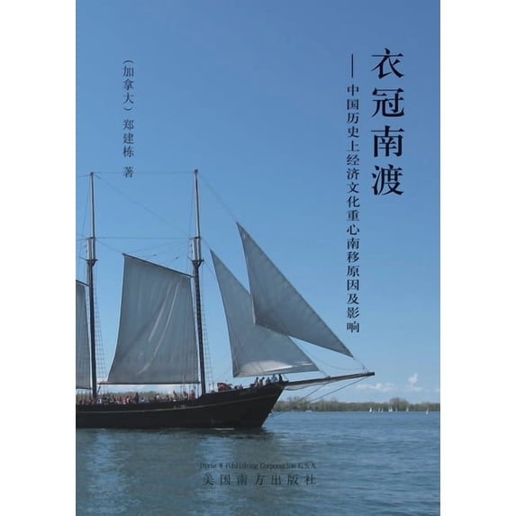 衣冠南渡: 中国历史上&#3246, (Paperback)