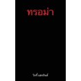 thumbnail image 1 of &amp;#3610;&amp;#3634;&amp;#3604;&amp;#3649;&amp;#3612;&amp;#3621;&amp;#3607;&amp;#3634;&amp;#3591;&amp;#3592;&amp;#3636, (Paperback), 1 of 1