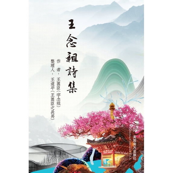 王念祖詩集, (Paperback)
