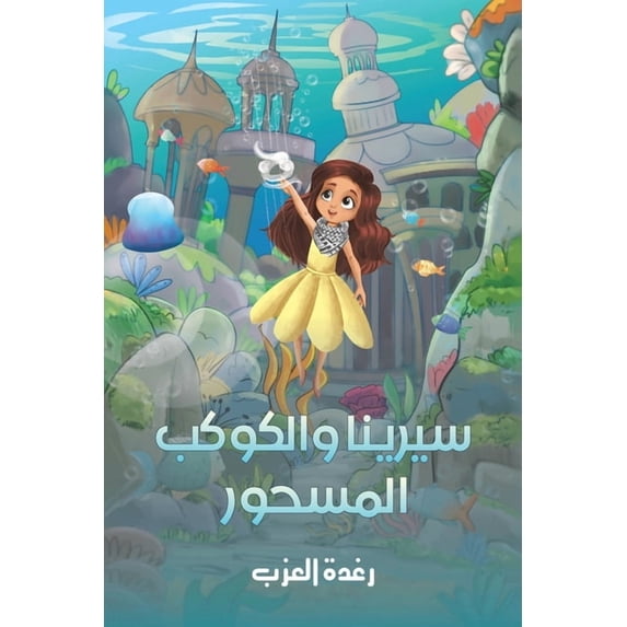 سيرينا والكوكب المس, (Paperback)