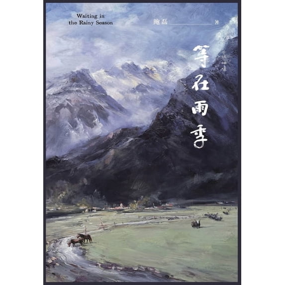 等在雨季, (Paperback)