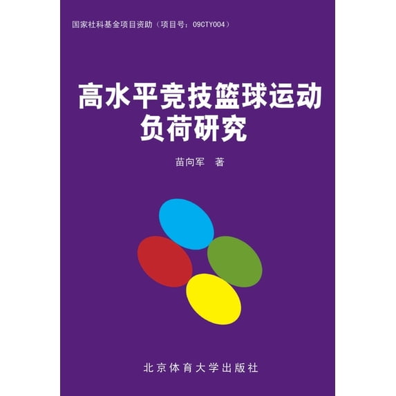 高水平竞技篮球运动负, (Paperback)