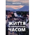 thumbnail image 1 of ЖИТТЯ ЗА ШВЕЙЦАРСЬК, (Paperback), 1 of 1