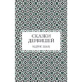 thumbnail image 1 of СКАЗКИ ДЕРВИШЕЙ, (Paperback), 1 of 1