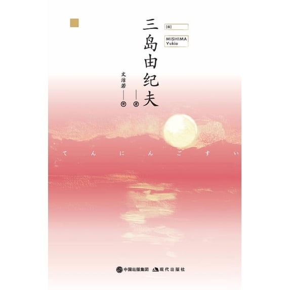 天人五衰, (Paperback)