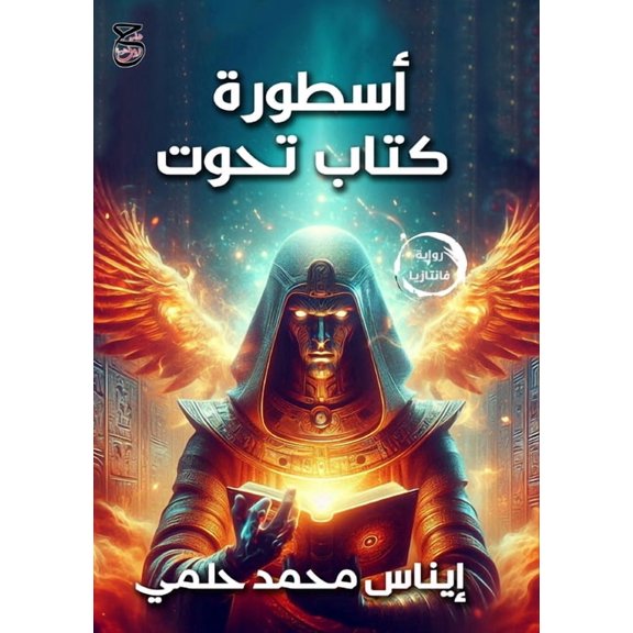 أسطورة كتاب تحوت, (Paperback)