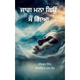 thumbnail image 1 of ਜਾਗ ਮਨਾ ਕਿਉਂ ਸੌਂ ਗਿਆ, (Paperback), 1 of 1