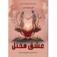 thumbnail image 1 of &amp;#1593;&amp;#1588;&amp;#1602; &amp;#1605;&amp;#1582;&amp;#1578;&amp;#1604;, (Paperback), 1 of 1