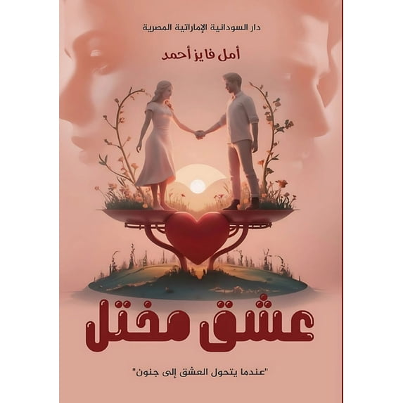 عشق مختل, (Paperback)