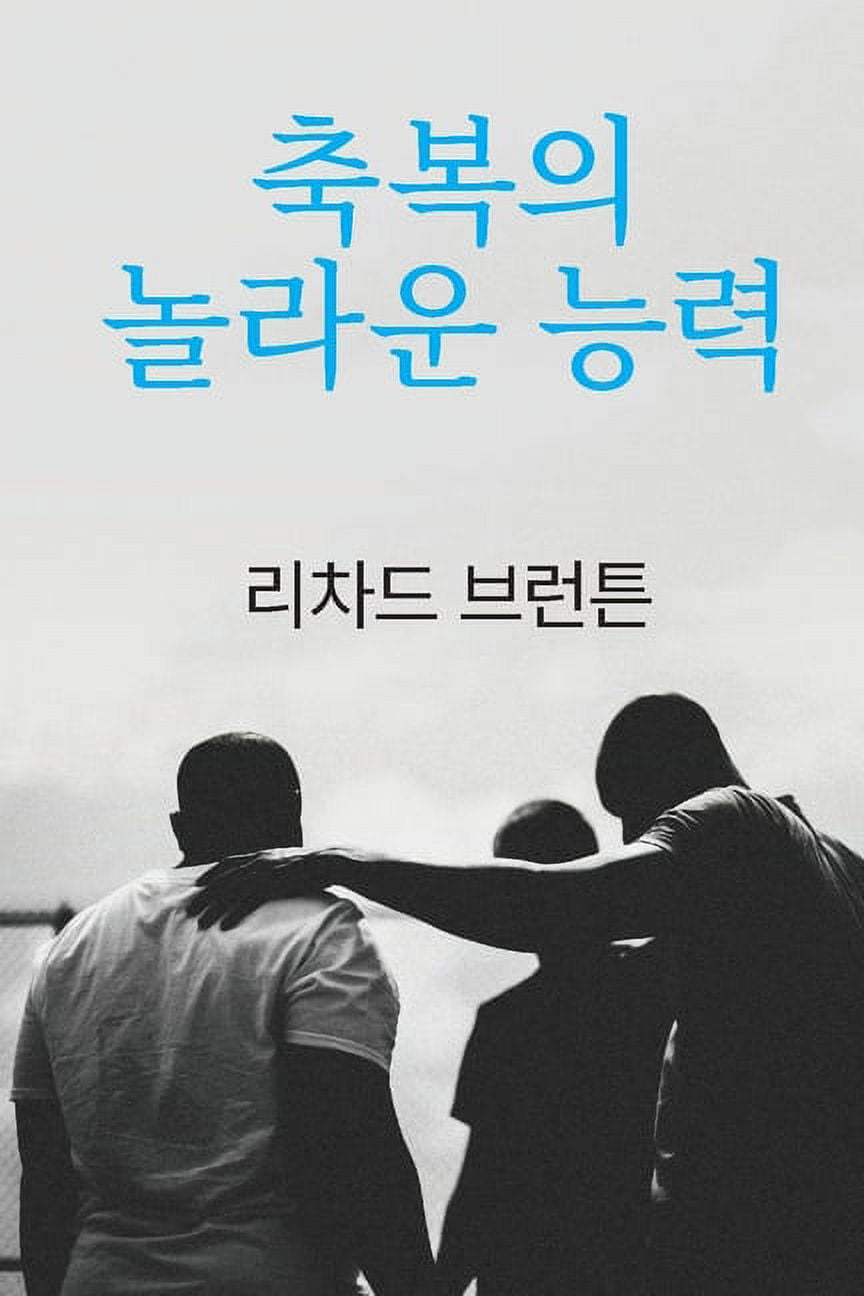 축복의 놀라운 능력, (Paperback)