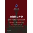 thumbnail image 1 of 如何终结专制 ---全民非暴力不合作", (Paperback), 1 of 1