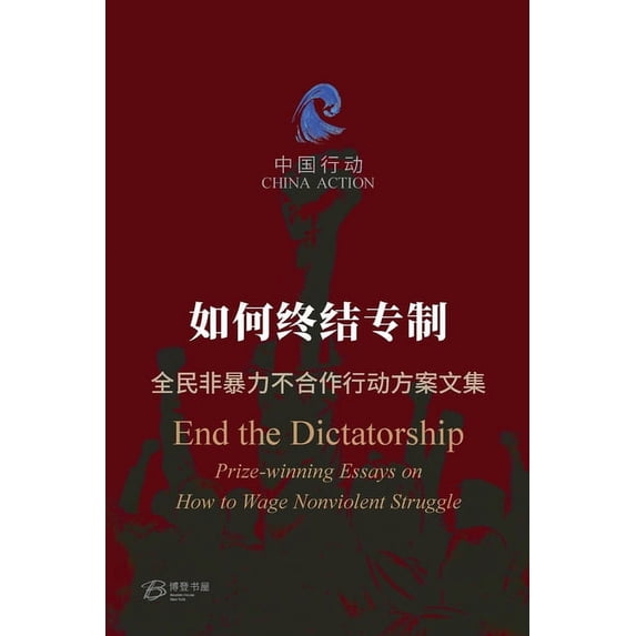 如何终结专制 ---全民非暴力不合作", (Paperback)