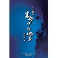 thumbnail image 1 of &amp;#29983;&amp;#21629;&amp;#20013;&amp;#30340;&amp;#20182;&amp;#20065; (&amp;#19978;&amp;#21367;&amp;#65289;, (Paperback), 1 of 1
