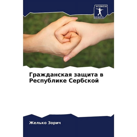 Гражданская защита, (Paperback)