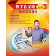 thumbnail image 1 of &amp;#25976;&amp;#23383;&amp;#30475;&amp;#20445;&amp;#38570;&amp;#65306;&amp;#36879;&amp;#35222;&amp;#23478;&amp;#26063;, (Paperback), 1 of 1