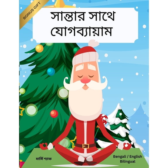 সান্তার সাথে যোগব্য, (Paperback)
