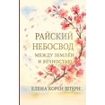 thumbnail image 1 of РАЙСКИЙ НЕБОСВОД - М
, (Paperback), 1 of 1