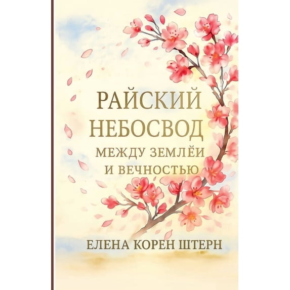 РАЙСКИЙ НЕБОСВОД - М
, (Paperback)