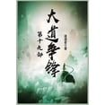 thumbnail image 1 of &amp;#22823;&amp;#36947;&amp;#20105;&amp;#38155;&amp;#65306;&amp;#31532;&amp;#21313;&amp;#20061;&amp;#37096;, (Paperback), 1 of 1