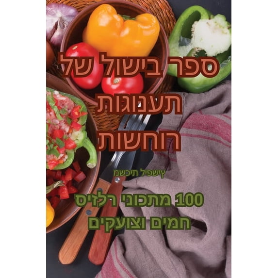 ספר בישול של &#1, (Paperback)