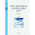 thumbnail image 1 of &amp;#48148;&amp;#46972;&amp;#45716; &amp;#44163;&amp;#46308;&amp;#51032; &amp;#49892;&amp;#49345;&amp;#51060;&amp;#5083, (Paperback), 1 of 1