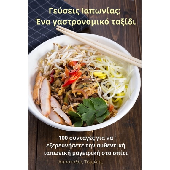 Γεύσεις Ιαπω&#957, (Paperback)