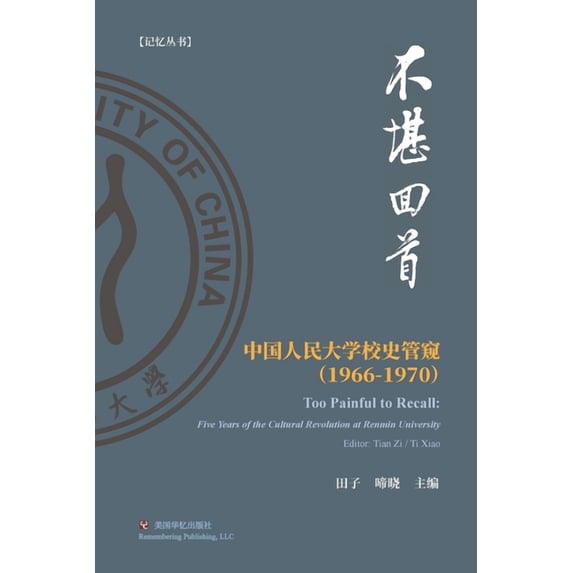 不堪回首: 中国人民大&#2339, (Paperback)