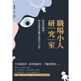 thumbnail image 1 of 職場小人研究室：喧囂的職場，你, (Paperback), 1 of 1