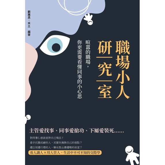 職場小人研究室:喧囂的職場,你, (Paperback)