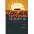 thumbnail image 1 of &amp;#20013;&amp;#22269;"&amp;#25991;&amp;#21270;&amp;#22823;&amp;#38761;&amp;#21629;"&amp;#21490;&amp;#31295;, (Paperback), 1 of 1